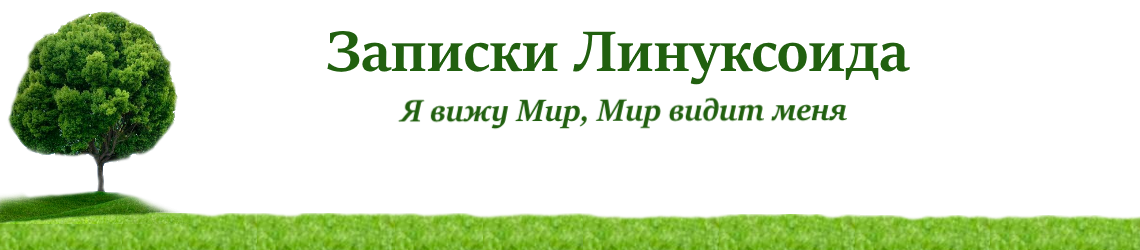 Записки Линуксоида